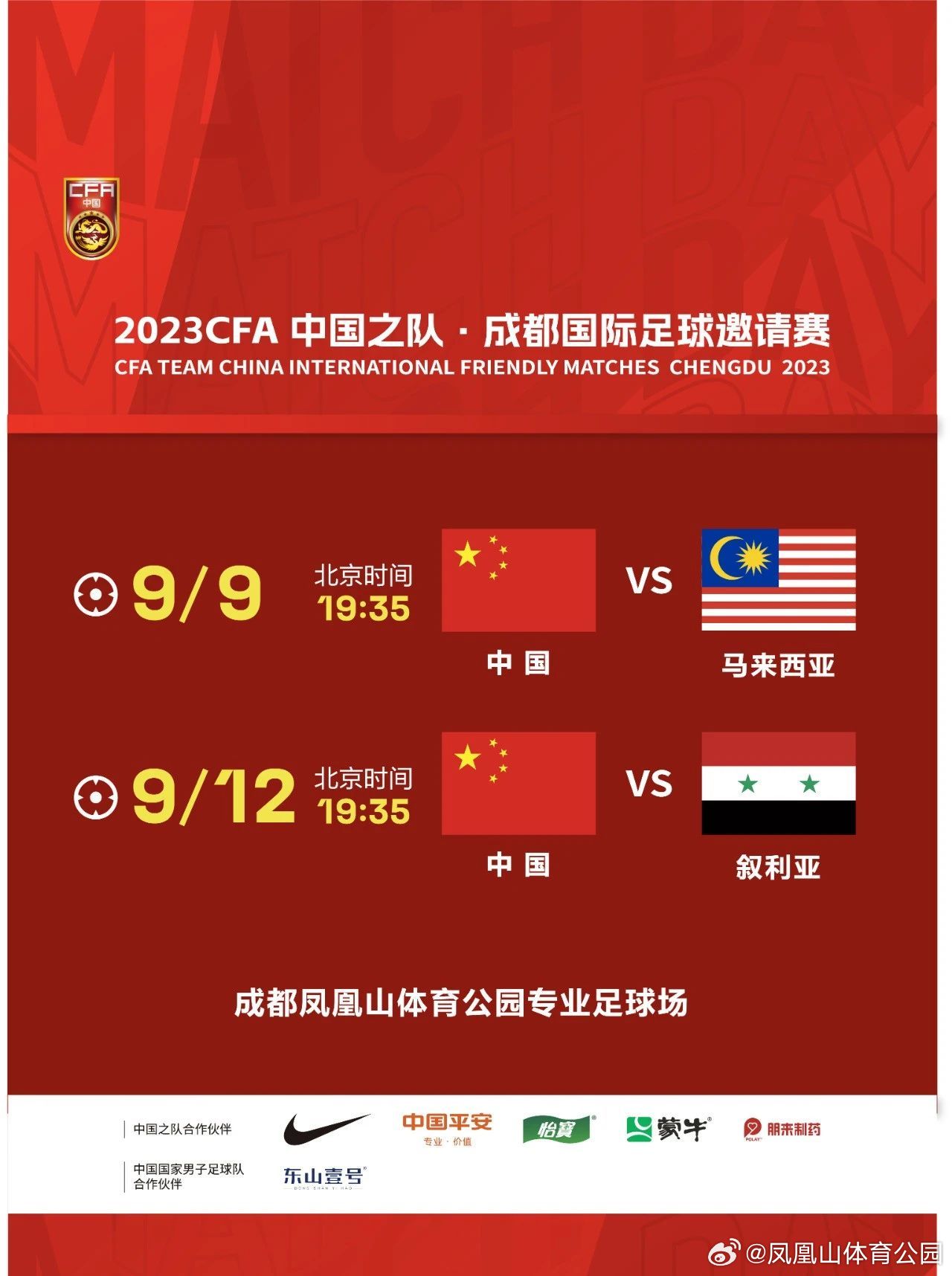 黄金时间！官方：国足对阵马来西亚、叙利亚均为19：35开球